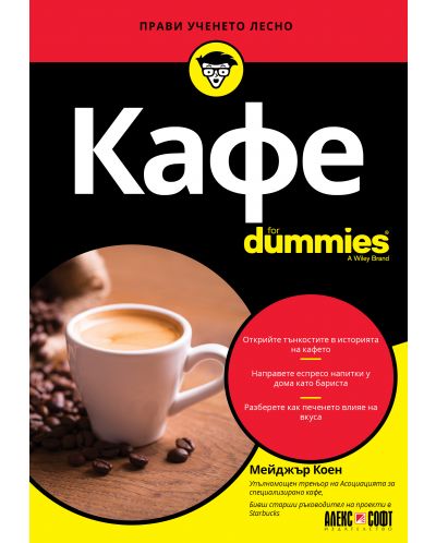Кафе For Dummies - 1