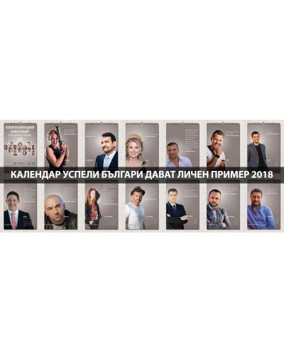 Календар 2018 „Успели българи дават личен пример" - 16