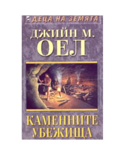 Каменните убежища