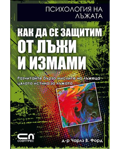 Как да се защитим от лъжи и измами. Психология на лъжата