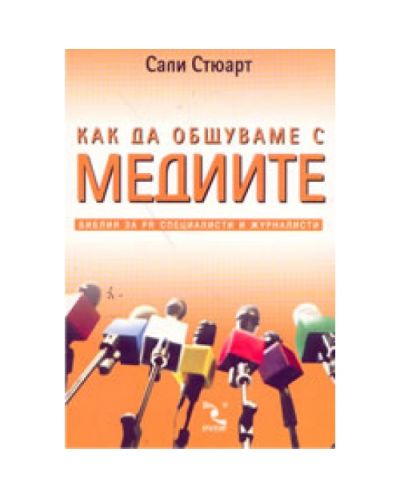 Как да общуваме с медиите