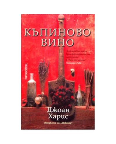 Къпиново вино