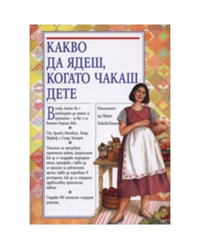 Какво да ядеш, когато чакаш дете