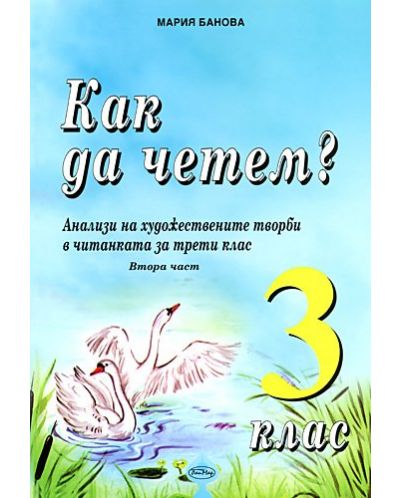 Как да четем? Анализи на художествените творби в читанката за 3. клас (втора част) - 1