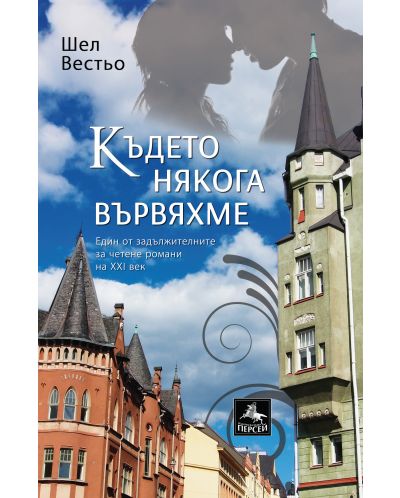 Където някога вървяхме