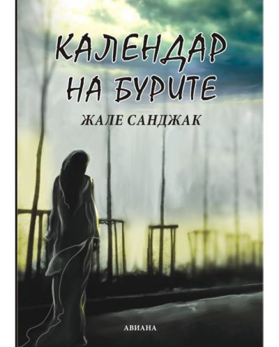 Календар на бурите
