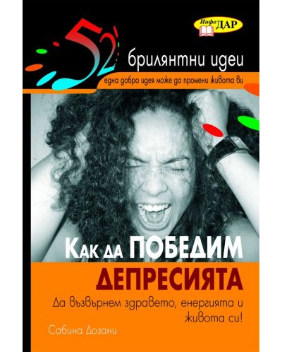 Как да победим депресията (ИнфоДАР)