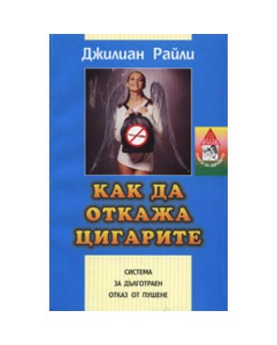 Как да откажа цигарите