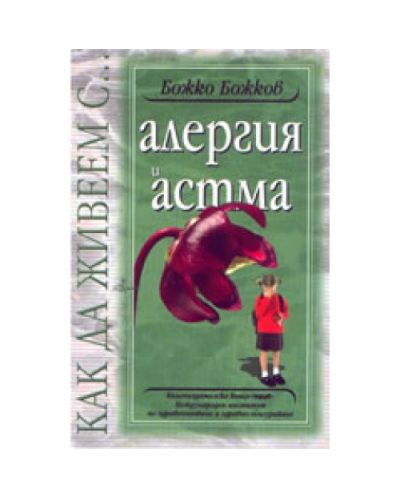 Как да живеем с…алергия и астма