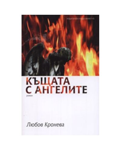 Къщата с ангелите