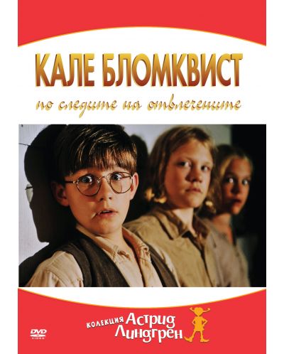Кале Бломквист по следите на отвлечените (DVD) - 1