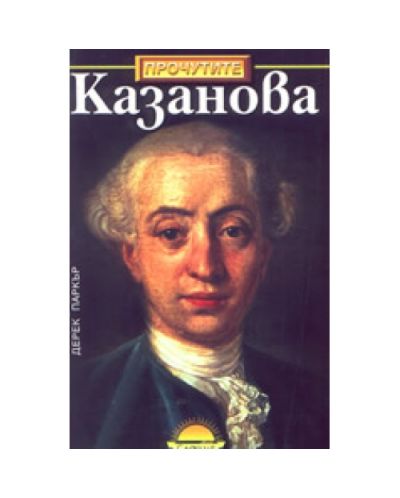 Казанова