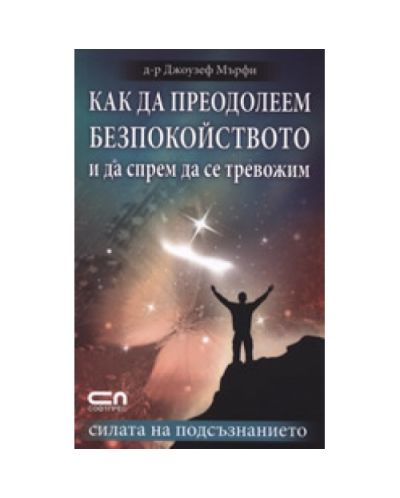 Как да преодолеем безпокойството и да спрем да се тревожим