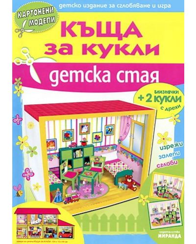 Картонени модели: Къща за кукли - Детска стая - 1