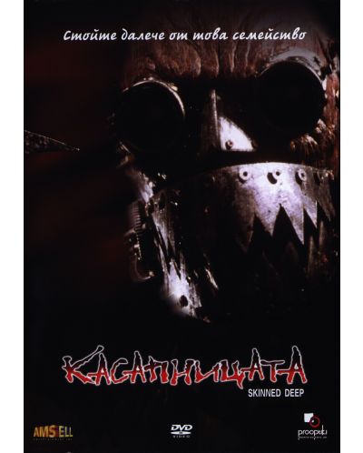 Касапницата (DVD)