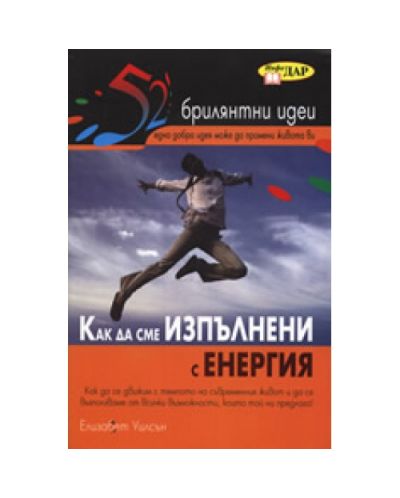 Как да сме изпълнени с енергия - 1