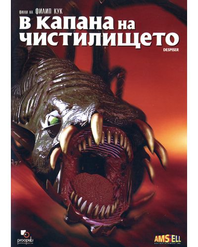 В капана на чистилището (DVD)