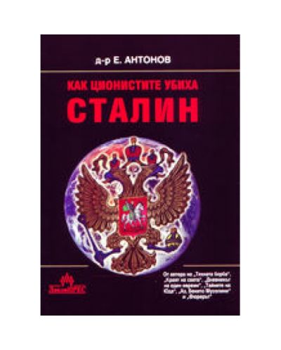 Как ционистите убиха Сталин