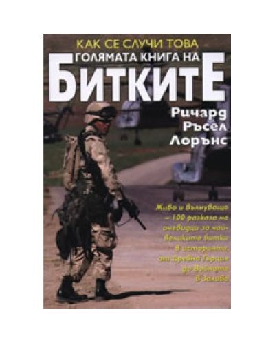 Как се случи това: Голямата книга на Битките