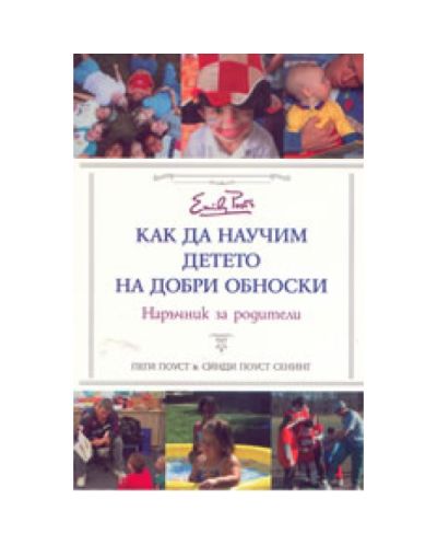 Как да научим детето на добри обноски
