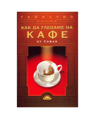 Как да гледаме на кафе