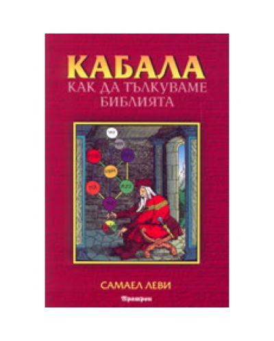 Кабала - как да тълкуваме Библията