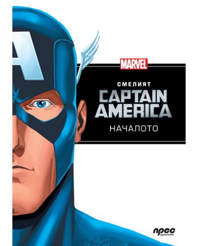 Капитан Америка: Началото - 1
