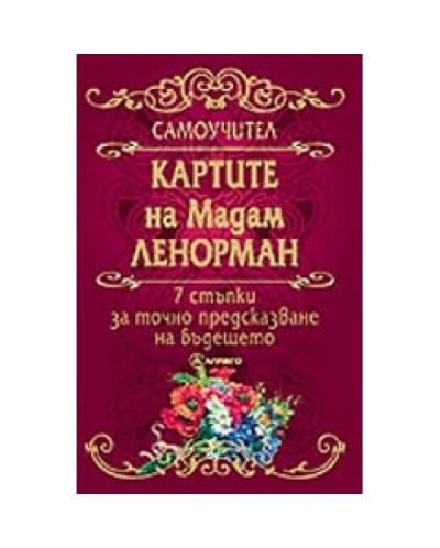 Картите на Мадам Ленорман: самоучител - 7 стъпки