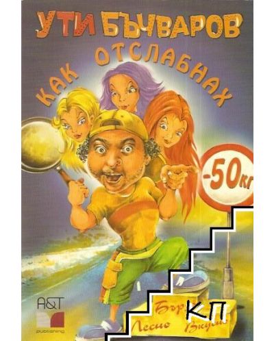Как отслабнах - 50 килограма
