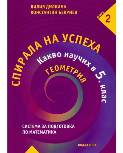 Спирала на успеха. Какво научих в 5. клас – Книга 2: Геометрия - 1