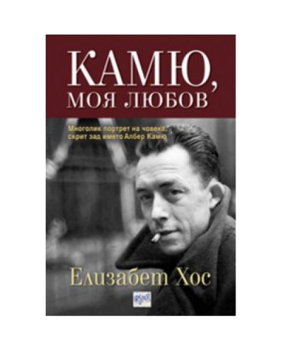 Камю, моя любов