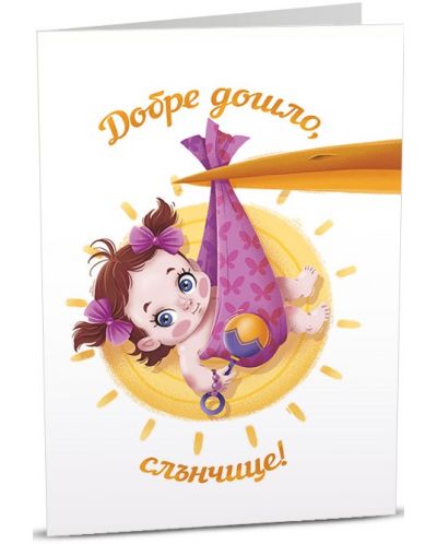 Картичка Art Cards - Момиченце бебе, носено от щъркел - 1