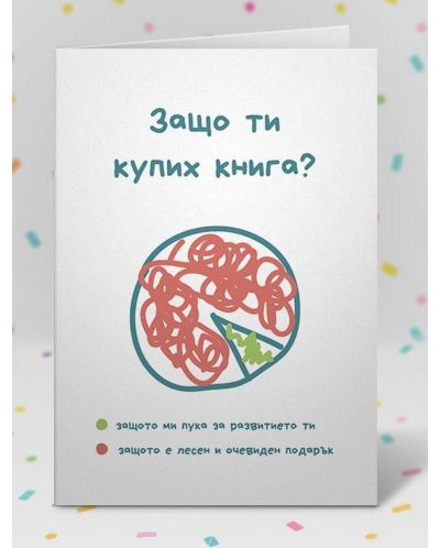 Картичка Мазно.бг - Защо ти купих книга?-1 - 2