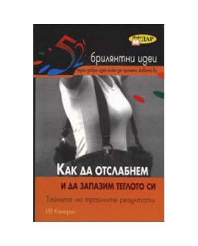 Как да отслабнем и да запазим теглото си