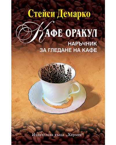 Кафе оракул - 1