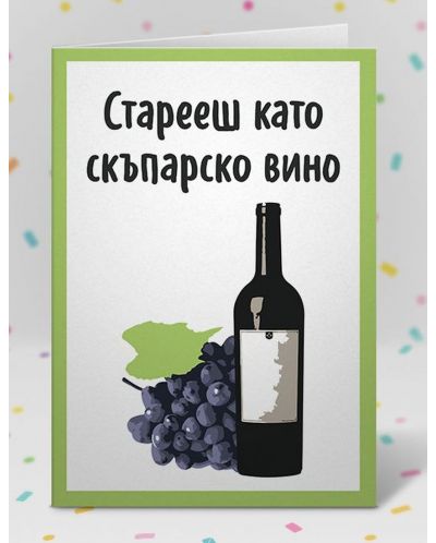 Картичка Мазно.бг - Скъпарско вино-1 - 2