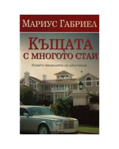 Къщата с много стаи