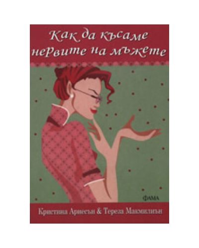 Как да късаме нервите на мъжете