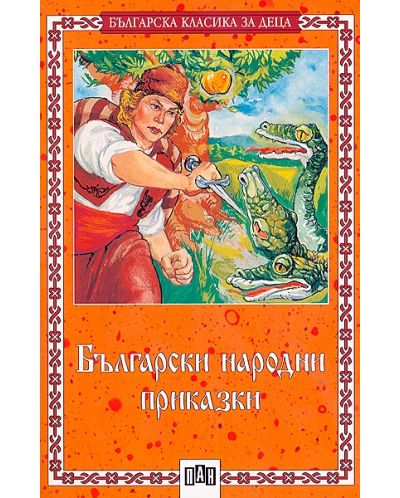Български народни приказки. Сборник - 1