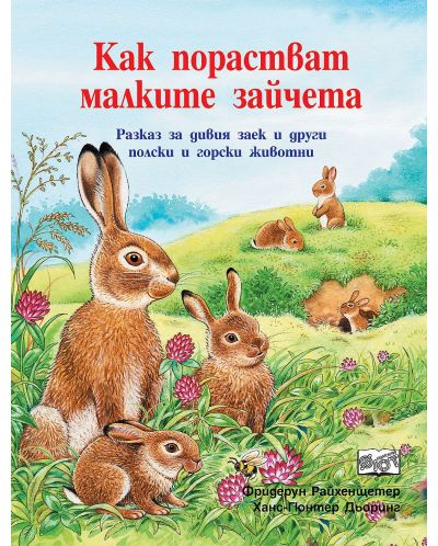 Как порастват малките зайчета - 1
