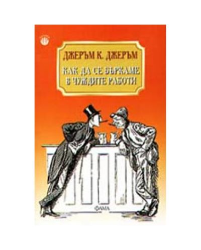 Как да се бъркаме в чуждите работи