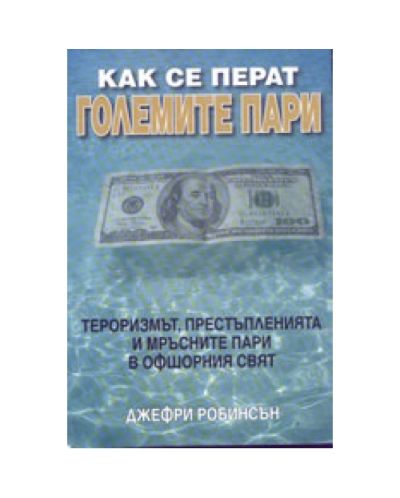 Как се перат големите пари