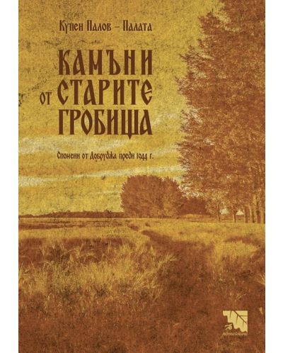 Камъни от старите гробища. Спомени от Добруджа преди 1944 г.