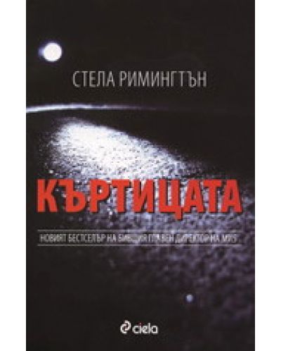 Къртицата