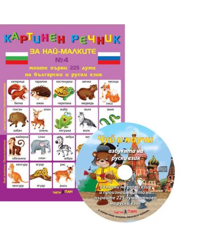 Картинен речник за най-малките №4 + CD: Моите първи 225 думи на български и на руски - 1