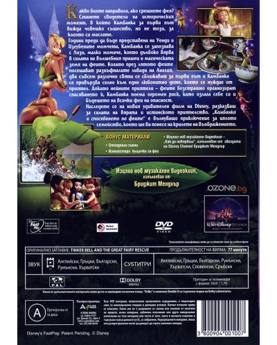 Камбанка и спасяването на феите (DVD) - 2
