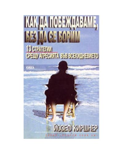 Как да побеждаваме, без да се борим