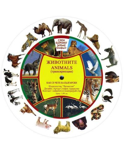 Как се чете на български: Животните/ Animals с транскрипция - картонен диск (Византия) - 1