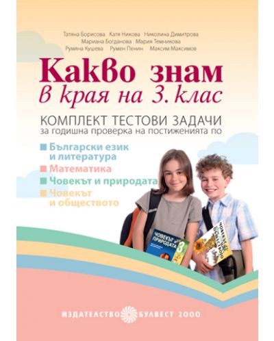Какво знам в края на 3. клас: Комплект тестови задачи за годишна проверка на постиженията по Български език и литература, Математика, Човекът и обществото, Човекът и природата - 1