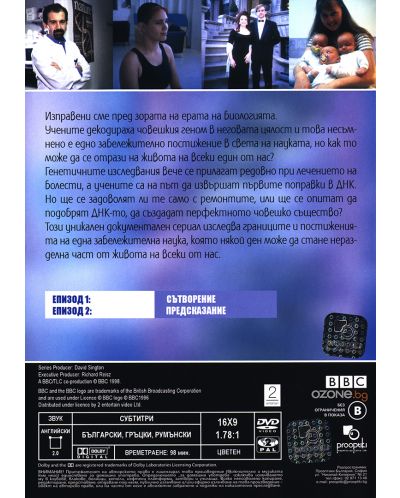 BBC Как да построим човек - Част 1 (DVD) - 2